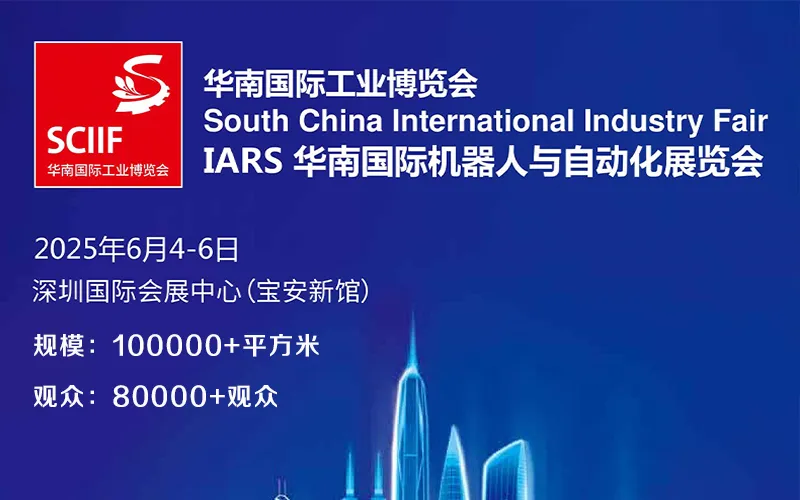 2025华南国际机器人与自动化展览会