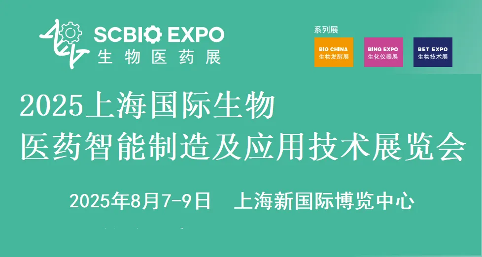 2025上海国际生物医药智能制造及应用技术展览会