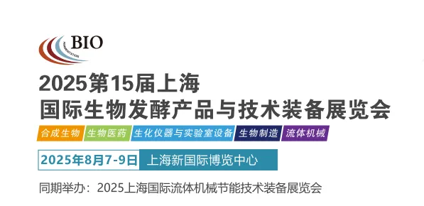 2025第15届上海国际生物发酵产品与技术装备展览会