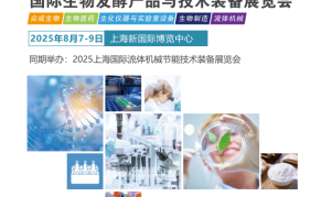 2025第15届上海国际生物发酵产品与技术装备展览会