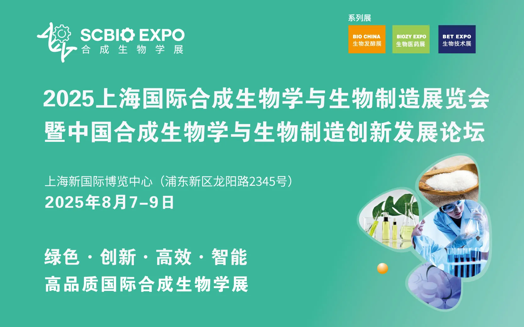 2025上海国际合成生物学与生物制造创新发展论坛暨展览会