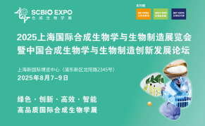 2025上海国际合成生物学与生物制造创新发展论坛暨展览会