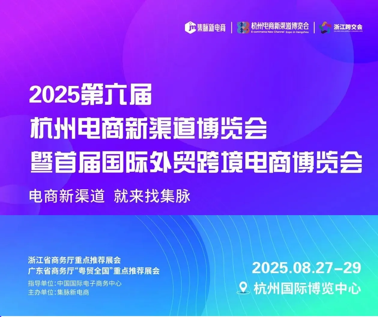 2025第六届杭州电商新渠道博览会