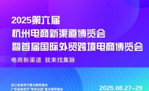 2025第六届杭州电商新渠道博览会