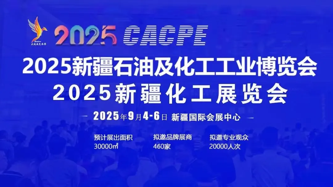 2025新疆石油及化工工业博览会