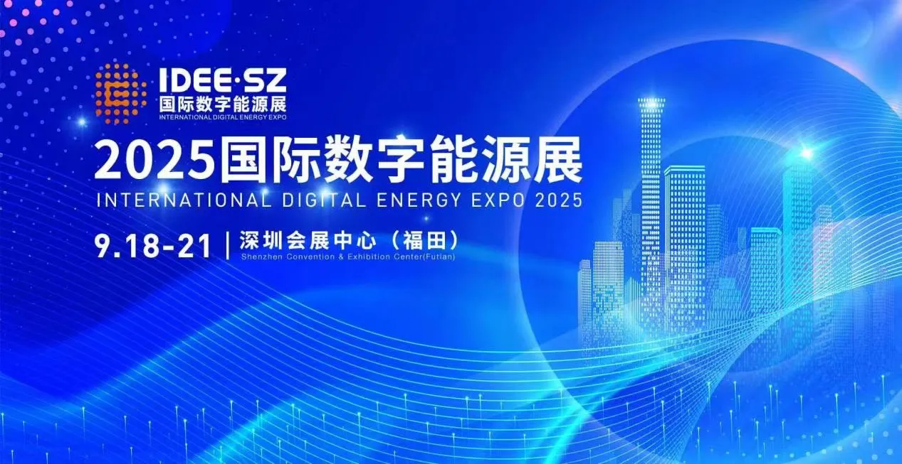 2025国际数字能源展览会