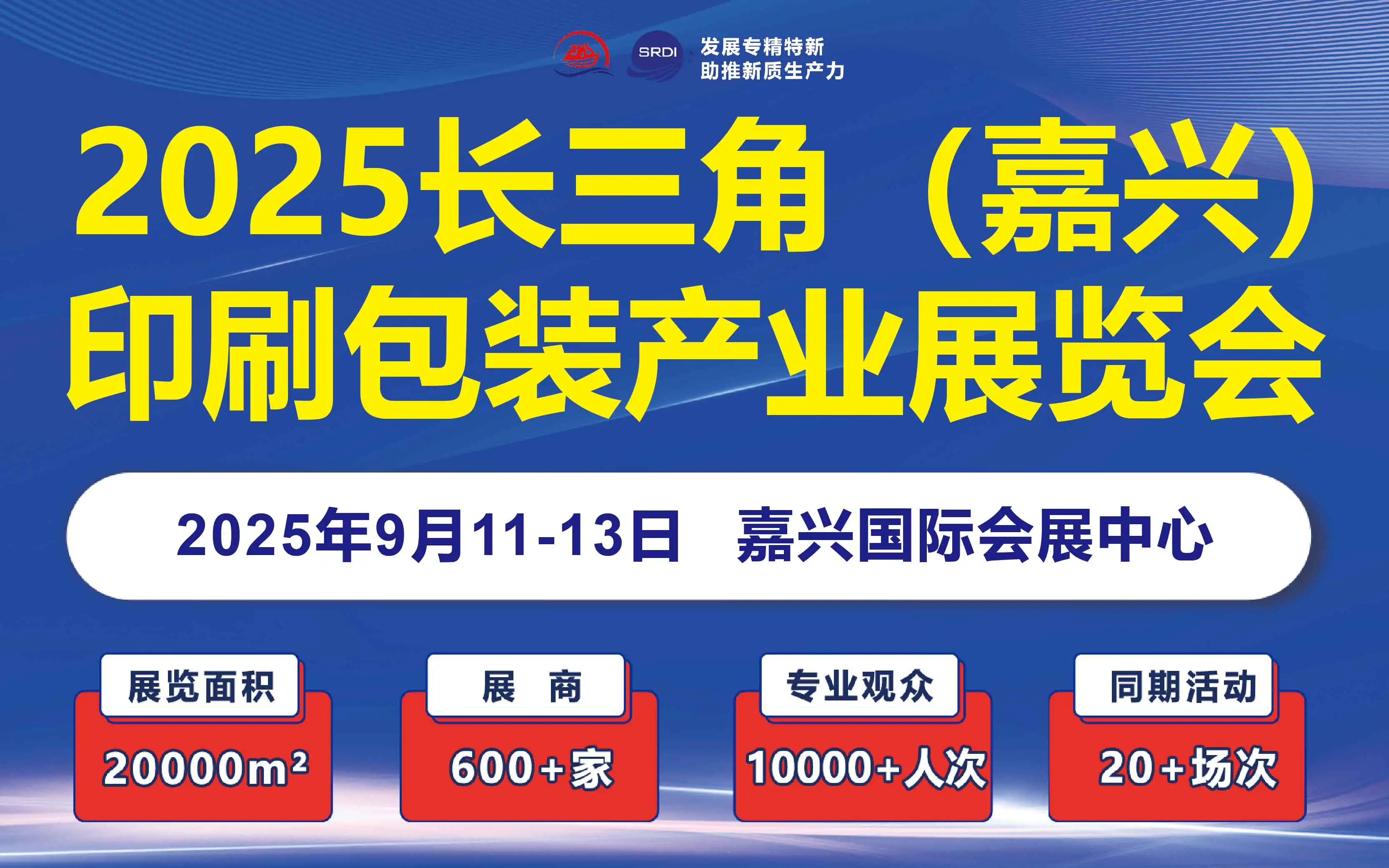 2025嘉兴印刷包装展