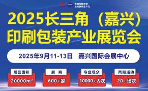 2025嘉兴印刷包装展
