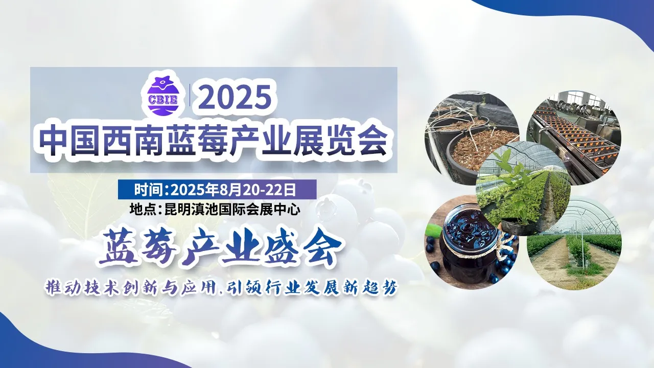 2025中国西南蓝莓产业展览会