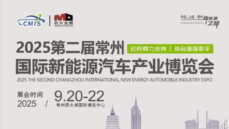 ​2025第二届常州国际新能源汽车产业及供应链博览会
