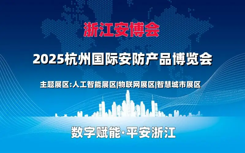 2025浙江安博会