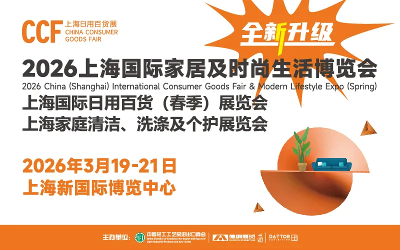 CCF2026上海国际家居及时尚生活博览会
