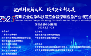 2025深圳安全应急科技展览会暨深圳应急产业博览会