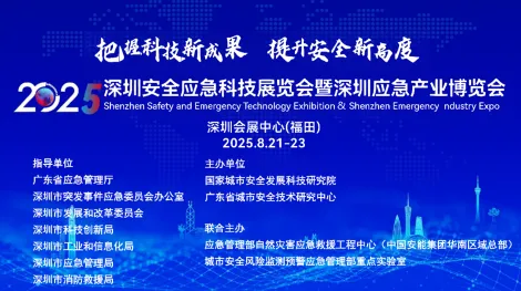 2025深圳安全应急科技展览会暨深圳应急产业博览会