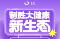 【参会有礼】制胜大健康新生态：飞瓜电商实战论坛