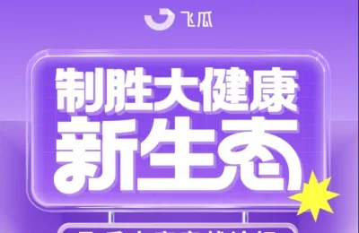 【参会有礼】制胜大健康新生态：飞瓜电商实战论坛