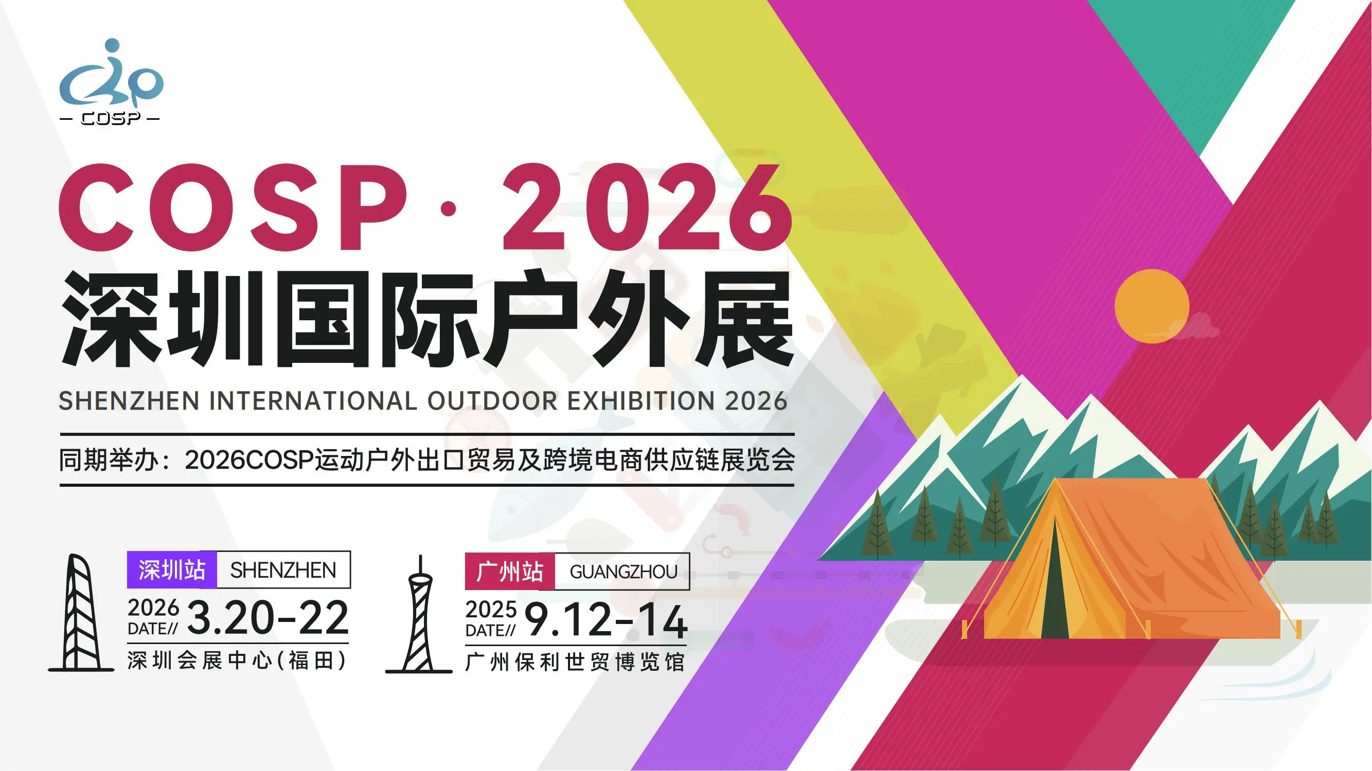 COSP 2026深圳国际户外用品展