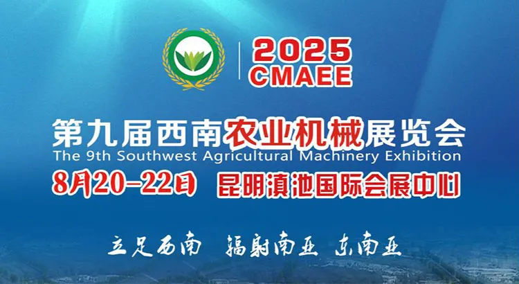2025第九届西南农业机械展览会