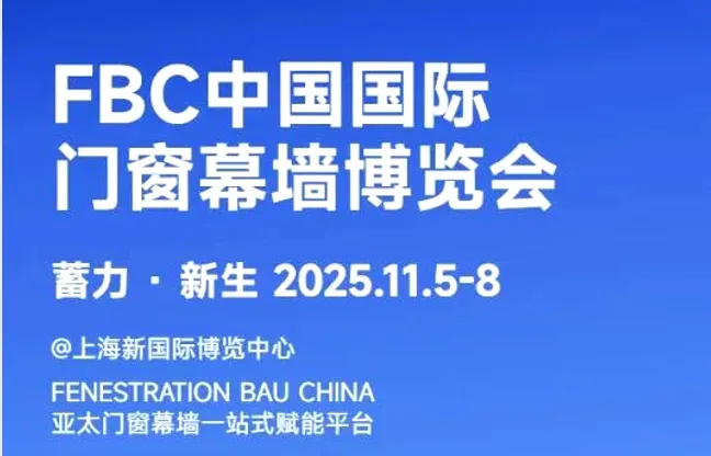 FBC2025中国国际门窗幕墙博览会