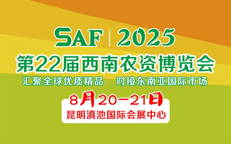 2025第22届西南农资博览会