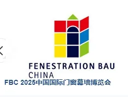 FBC2025中国国际门窗幕墙博览会