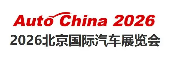 Auto China2026第十九届北京国际汽车展览会