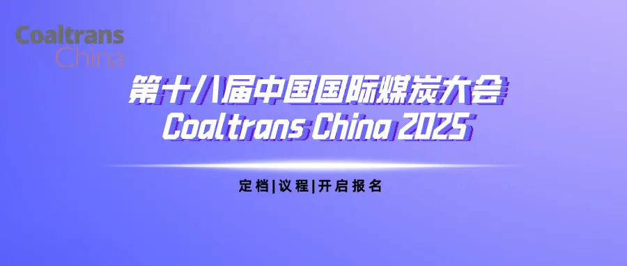 第十八届中国国际煤炭大会
