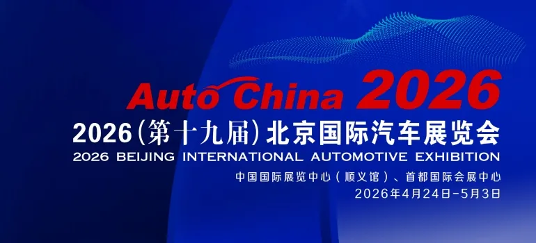 Auto China2026第十九届北京国际汽车展览会