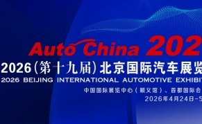 Auto China2026第十九届北京国际汽车展览会