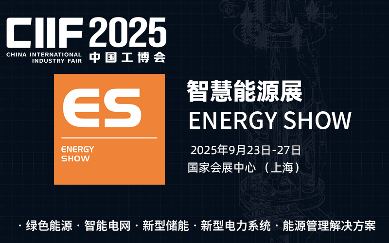 2025中国工博会智慧能源展