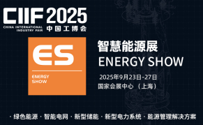 2025中国工博会智慧能源展