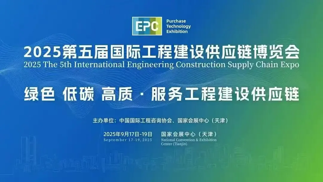 EPC2025第五届国际工程建设供应链博览会