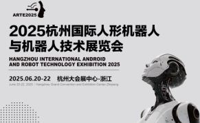 2025杭州国际人形机器人展览会