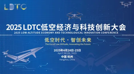 2025LDTC低空经济与科技创新大会