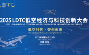 2025LDTC低空經(jīng)濟(jì)與科技創(chuàng)新大會(huì)