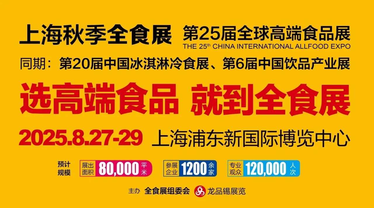 第25届全球高端食品展览会（上海）