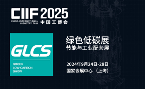2025中國(guó)工博會(huì)綠色低碳展