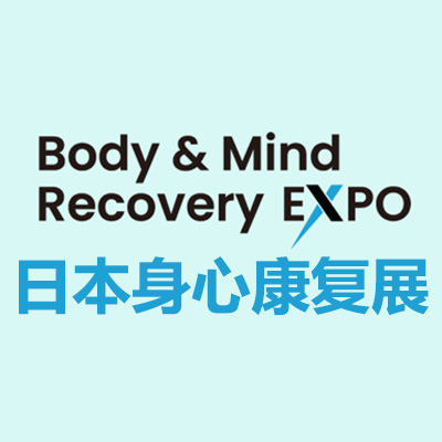 2026日本身心康复展览会