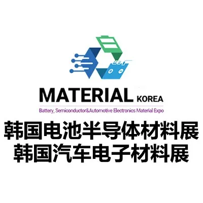2027韩国电池、半导体与汽车电子材料展览会