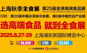 第25届全球高端食品展览会（上海）