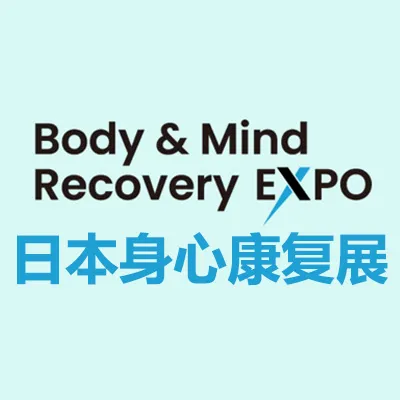 2026日本身心康复展览会