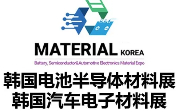 2027韩国电池、半导体与汽车电子材料展览会