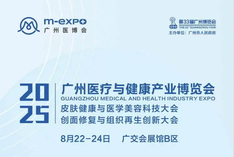 2025广州医博会暨皮肤健康与医学美容大会