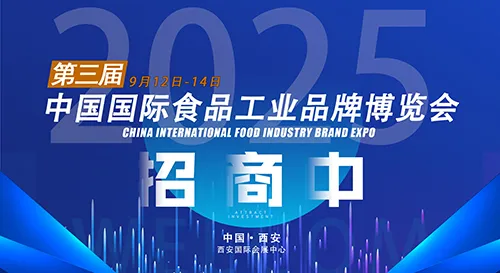第3届中国国际食品工业品牌博览会