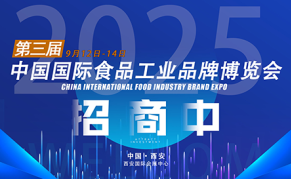 第3届中国国际食品工业品牌博览会
