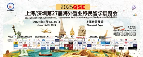 2025QSE（上海）第二十七届海外置业移民留学展览会