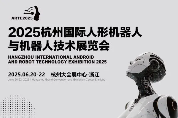 2025杭州国际机器人展览会