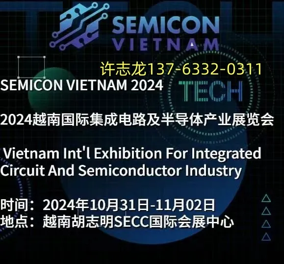 2025第二届越南国际半导体材料与集成电路展