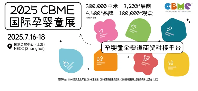 2025CBME 上海国际孕婴童展