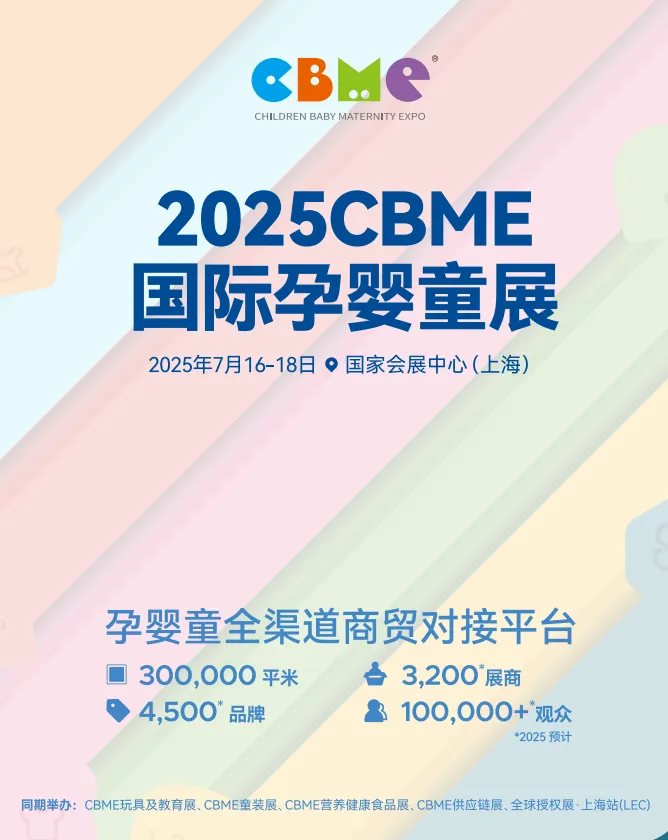 2025CBME 上海国际孕婴童展